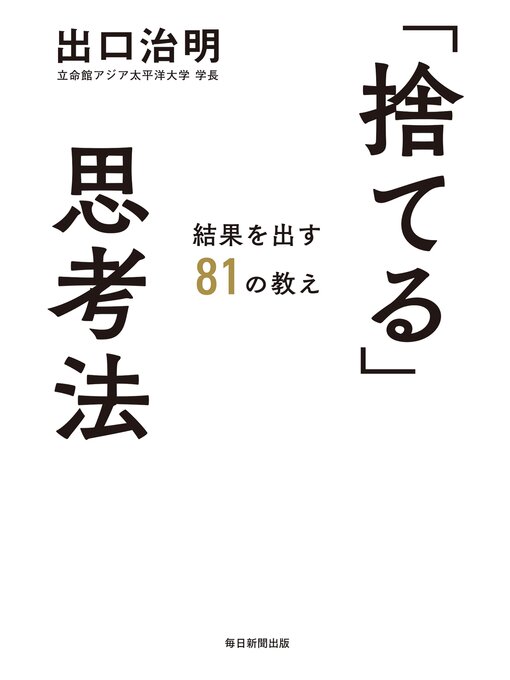 出口治明作の「捨てる」思考法: 結果を出す81の教えの作品詳細 - 予約可能